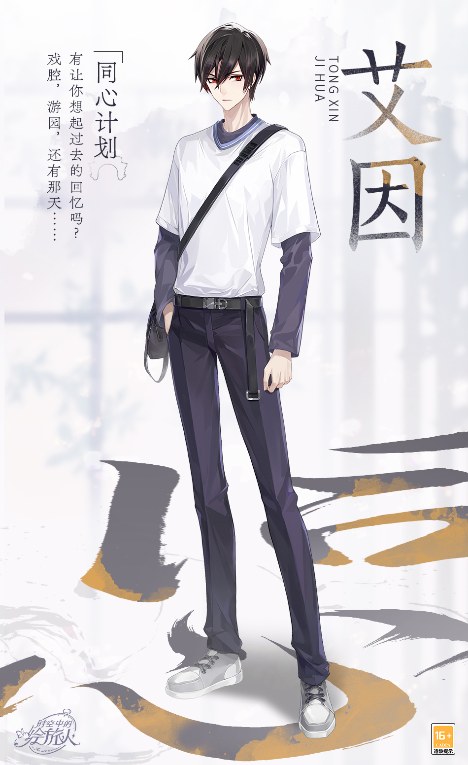 《时空中的绘旅人》[同心]系列服装上架