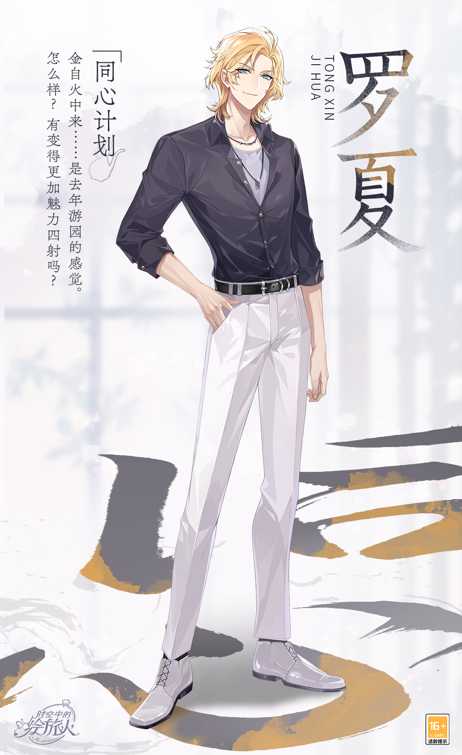 《时空中的绘旅人》[同心]系列服装上架