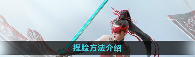 《永劫无间手游》捏脸方法介绍