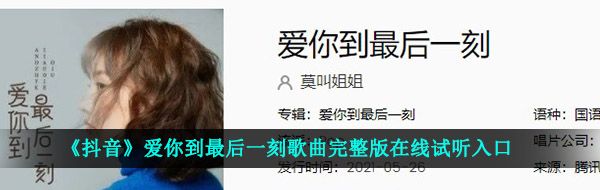 《抖音》爱你到最后一刻歌曲完整版在线试听入口