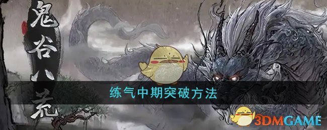 《鬼谷八荒》炼气中期突破方法