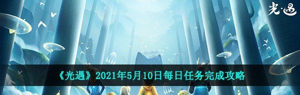 《光遇》2021年5月10日每日任务完成攻略