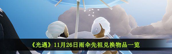 《光遇》11月26日雨伞先祖兑换物品一览