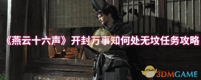《燕云十六声》开封万事知何处无坟任务攻略