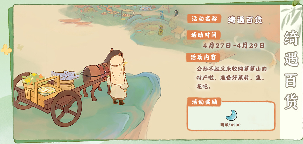 《桃源深处有人家》四月下半场活动预览