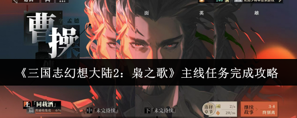 《三国志幻想大陆2：枭之歌》主线任务完成攻略
