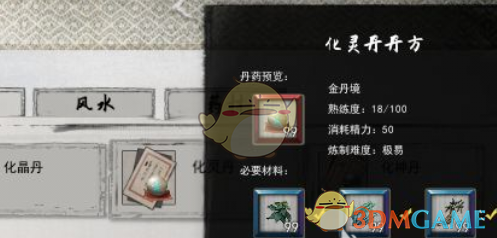 《鬼谷八荒手游》化灵丹炼制方法
