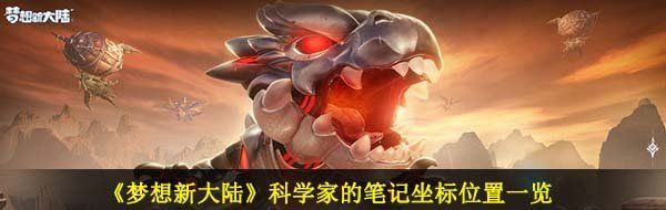 《梦想新大陆》科学家的笔记坐标位置一览