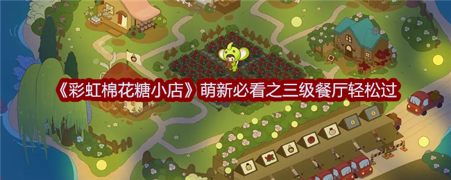 《彩虹棉花糖小店》萌新必看之三级餐厅轻松过