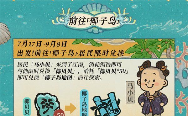 《江南百景图》碧波椰影送清凉活动攻略