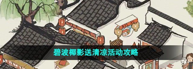 《江南百景图》碧波椰影送清凉活动攻略