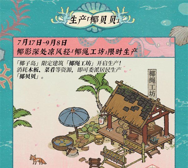 《江南百景图》碧波椰影送清凉活动攻略