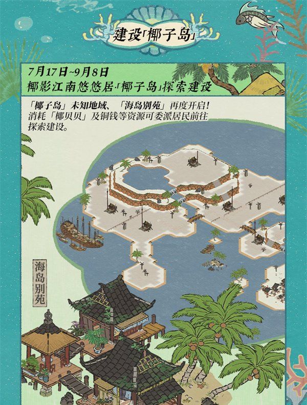《江南百景图》碧波椰影送清凉活动攻略