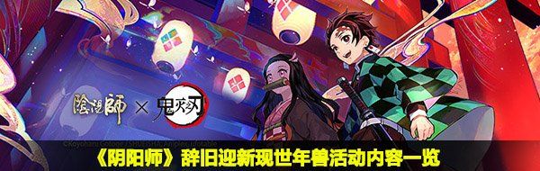 《阴阳师》辞旧迎新现世年兽活动内容一览