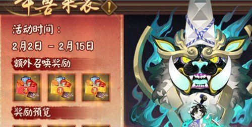 《阴阳师》辞旧迎新现世年兽活动内容一览