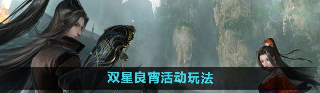 《逆水寒手游》双星良宵活动玩法