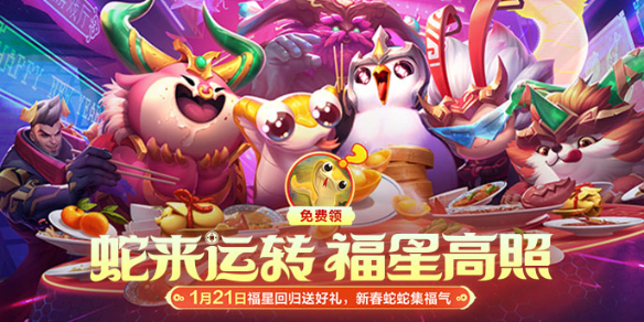 《云顶之弈》瑞兽再闹新春福星阵容汇总1