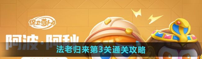 《保卫萝卜4》法老归来第3关通关攻略