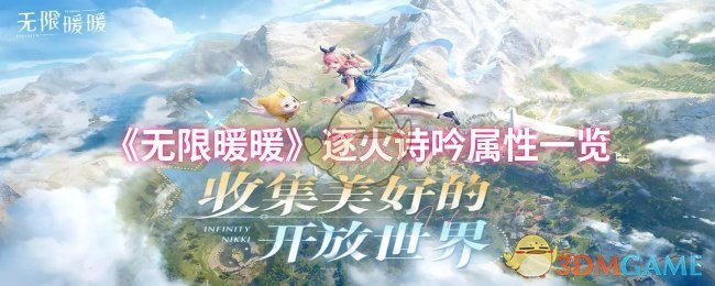 《无限暖暖》逐火诗吟属性一览