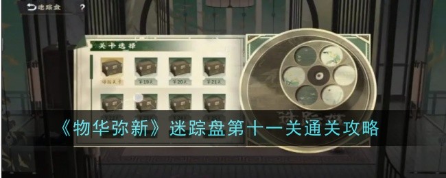物华弥新迷踪盘第十一关怎么通关-通关攻略