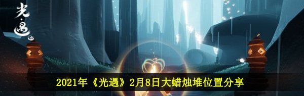 2021年《光遇》2月8日大蜡烛堆位置分享