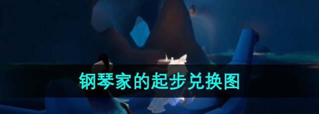 《光遇》二重奏季钢琴家的起步兑换图