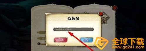 《天地劫：幽城再临》兑换码使用教程