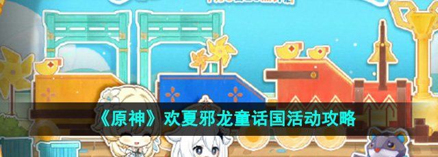 《原神》欢夏邪龙童话国活动攻略