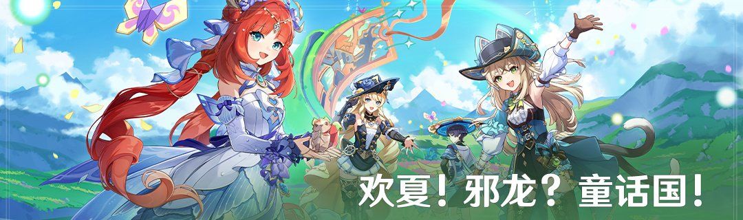 《原神》欢夏邪龙童话国活动攻略