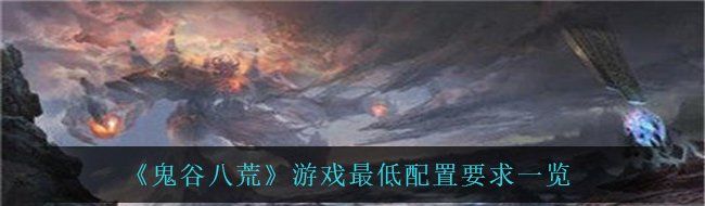 《鬼谷八荒》游戏*配置要求一览