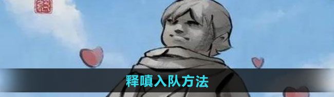 《大侠立志传》释嗔入队方法