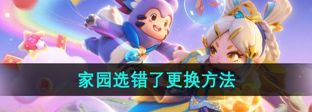 《元梦之星》家园选错了更换方法