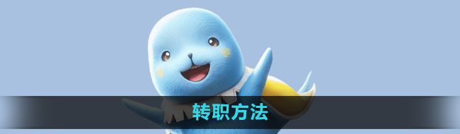 《魔力宝贝复兴》转职方法