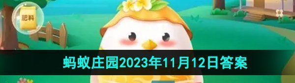 《支付宝》蚂蚁庄园2023年11月12日每日一题答案（2）