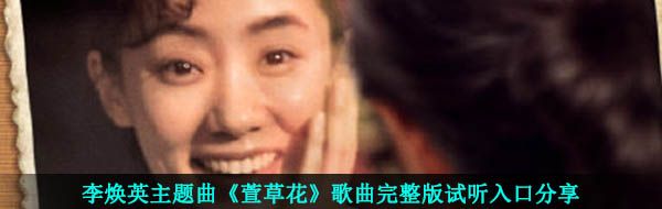 李焕英主题曲《萱草花》歌曲完整版试听入口分享