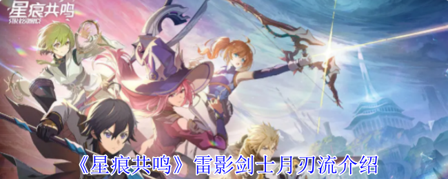 《星痕共鸣》雷影剑士月刃流介绍