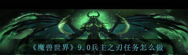 《魔兽世界》9.0兵主之刃任务怎么做