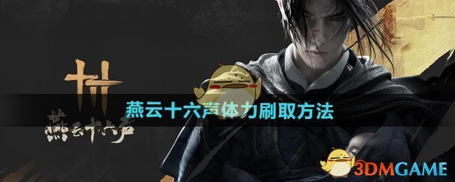《燕云十六声》体力刷取方法