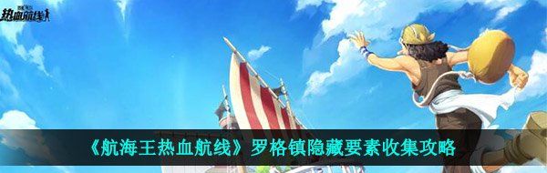 《航海王热血航线》罗格镇隐藏要素收集攻略