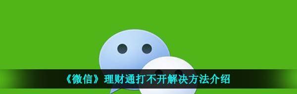 《微信》理财通打不开解决方法介绍
