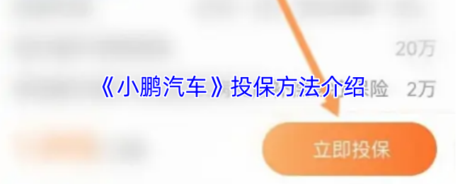 《小鹏汽车》投保方法介绍