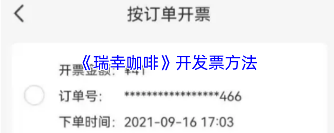 《瑞幸咖啡》开发票方法