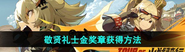《绝区零》野火镇敬贤礼士金奖章获得方法
