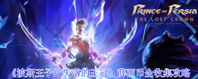《波斯王子：失落的王冠》薛西币全收集攻略