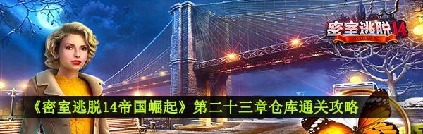 《密室逃脱14帝国崛起》第二十三章仓库通关攻略