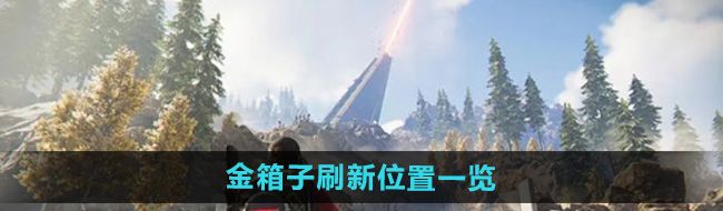 《七日世界》金箱子刷新位置一览