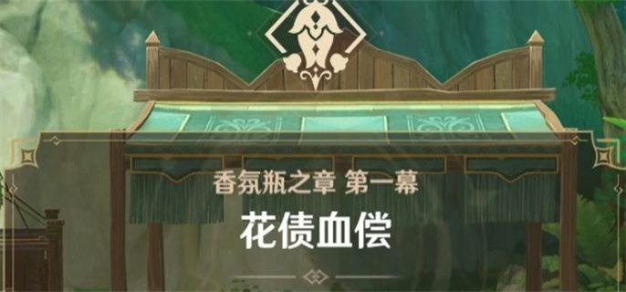 原神艾梅莉埃前调花债传说任务完成攻略图二