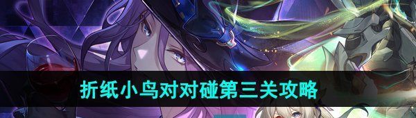 《崩坏星穹铁道》2.3折纸小鸟对对碰剧情挑战第三关攻略