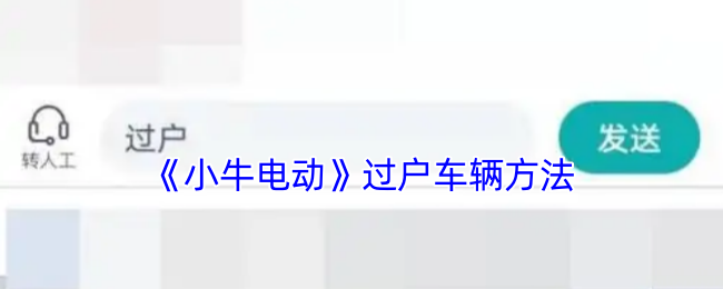 《小牛电动》过户车辆方法