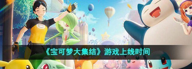 《宝可梦大集结》游戏上线时间